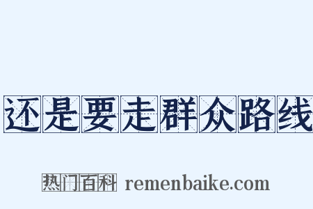 还是要走群众路线是什么意思的图片